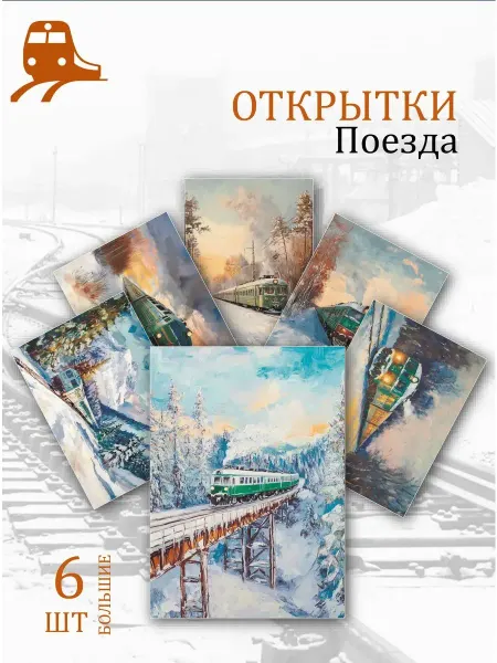 Обниму словами Открытки зимнее путешествие