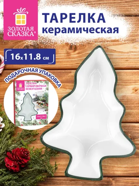 Тарелка новогодняя подарочная керамическая фигурная Елочка ЗОЛОТАЯ СКАЗКА