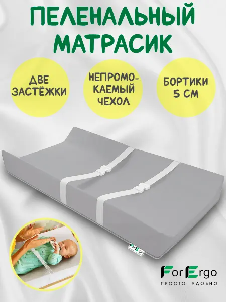 ForErgo Матрас пеленальный непромокаемый, с бортиками и ремнями
