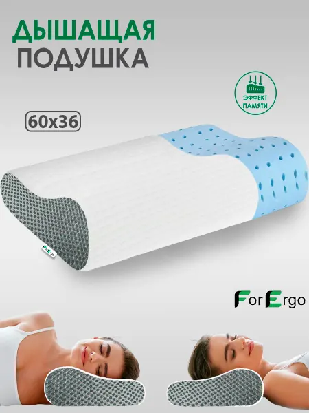 ForErgo Подушка для сна "Дышащая" с охлаждающим эффектом
