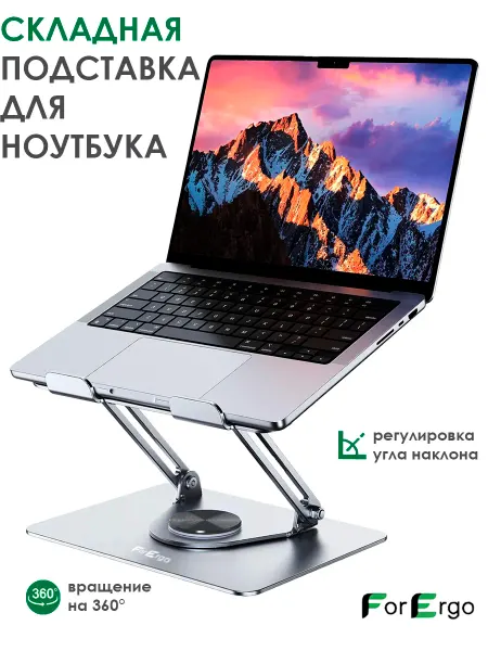 ForErgo Подставка для ноутбука и планшета складная, поворотная