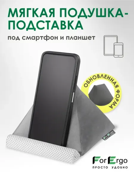 ForErgo Подушка подставка для телефона и планшета "Уголок"