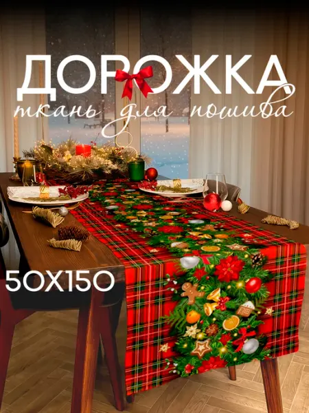 Дорожка на стол новогодняя для шитья 50х150 Новый год ТХБК