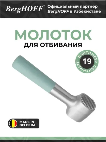 Молоток, мятный, двусторонний, для отбивания и измельчения BergHOFF