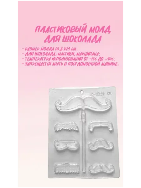 Пластиковый молд для шоколада "Усы" CK Products
