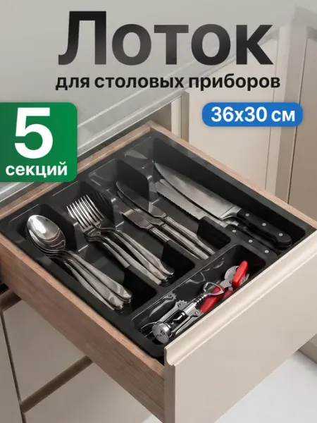 Лоток для столовых приборов в ящик пластиковый органайзер Velzen