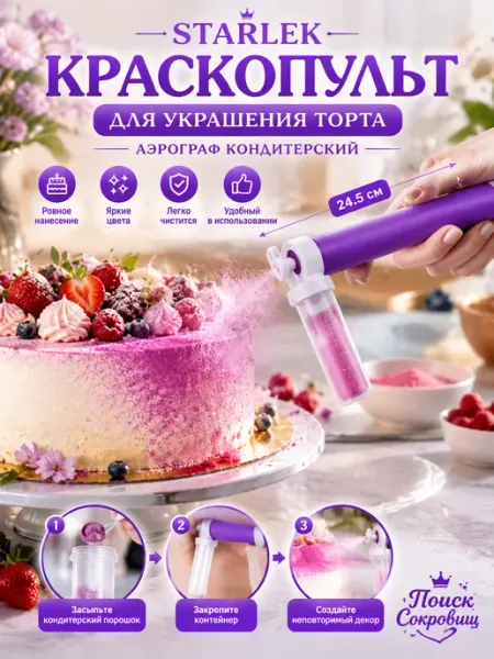 Краскопульт кондитерский аэрограф для торта и выпечки