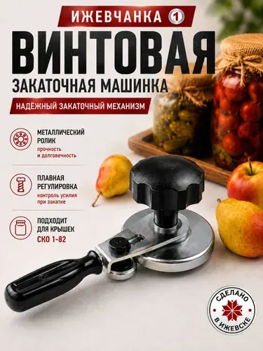 Закаточная машинка для консервирования банок винтовая
