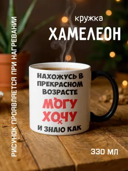 Кружка Хамелеон подарочная " прекрасный возраст "