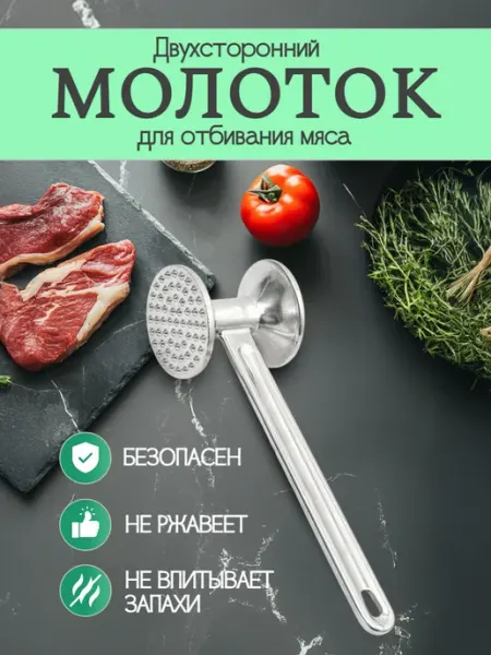 Молоток двухсторонний для отбивания мяса