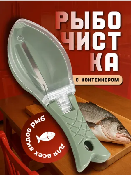 Рыбочистка с контейнером Чистилка для рыбьей чещуи