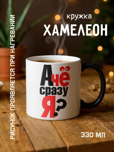 Кружка Хамелеон подарочная " а че сразу я "