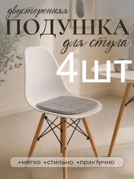Комплект подушек на стул велюровых серых 4 штуки