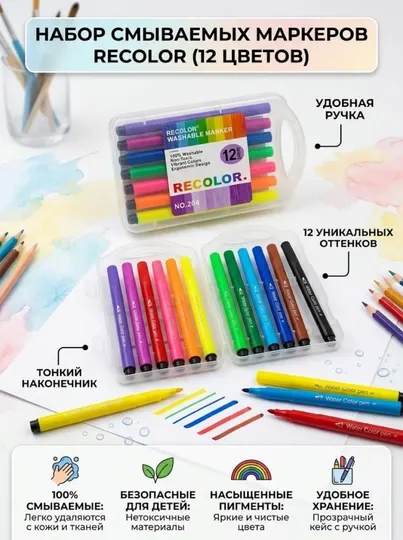 Набор смываемых маркеров Recolor 204-12, 12 цветов - Фломастеры
