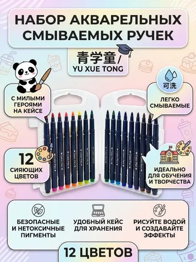 Набор акварельных смываемых фломастеров Yu Xue Tong 204-12, 12 цветов - Фломастеры