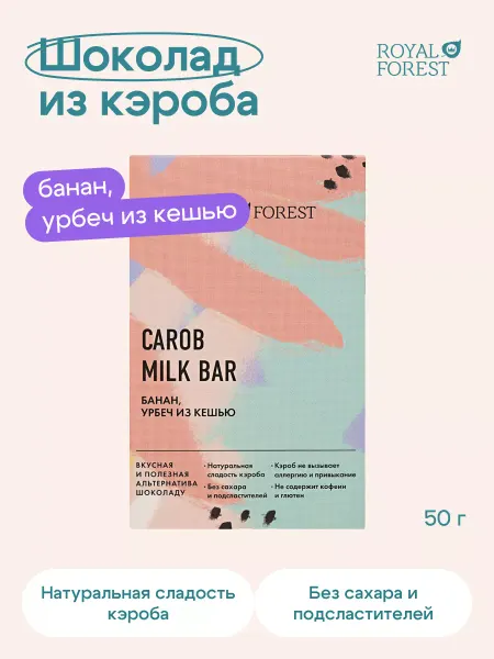 Royal Forest Молочный шоколад из кэроба (Банан, урбеч из кешью)