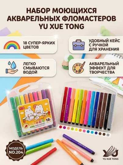 Фломастеры цветные YU XUE TONG 204-18, 18 цветов - Фломастеры