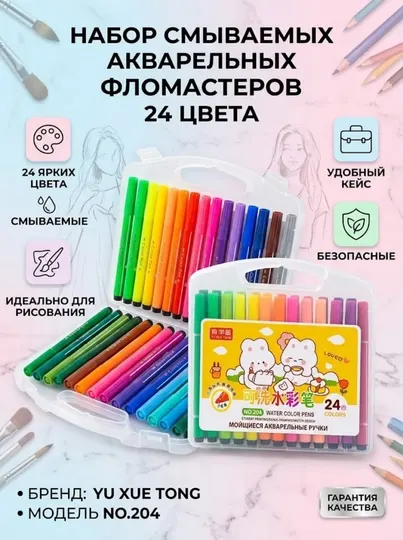 Набор акварельных смываемых фломастеров Yu Xue Tong 204-24, 24 цвета - Фломастеры