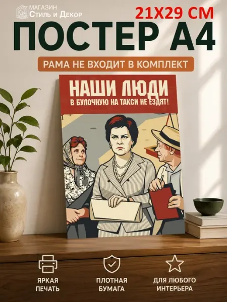 В булочную на такси не ездят! – плакат А4 21х29 Нет бренда