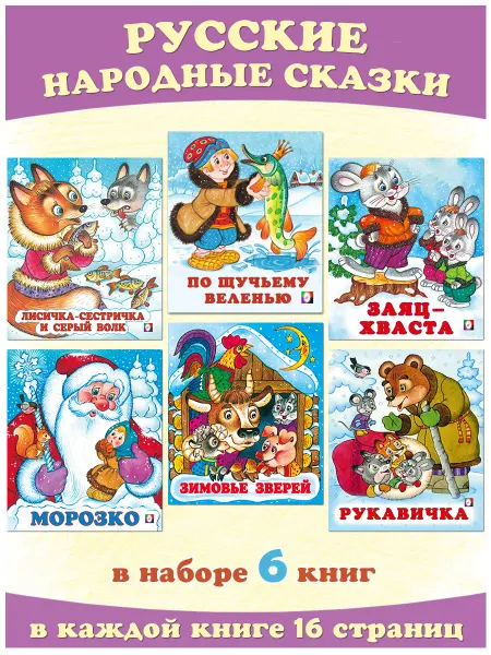 Издательство Фламинго Зимние сказки для малышей, 6 шт