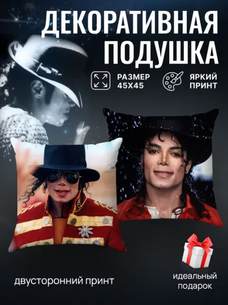 Подушка декоративная на диван Майкл Джексон 45х45 подарок Yumakura