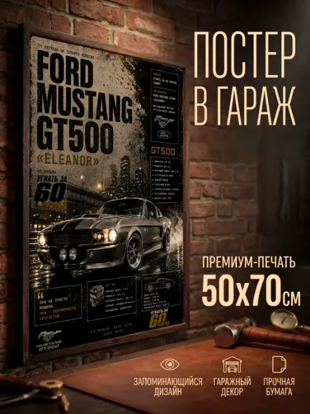 Постер на стену большой 50*70 без рамки Форд Мустанг GT500 A2 PRINT