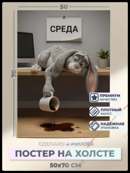Смешной Постер на холсте 50х70 васильев АРТ