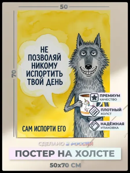 Постер на холсте юмор 50х70 васильев АРТ