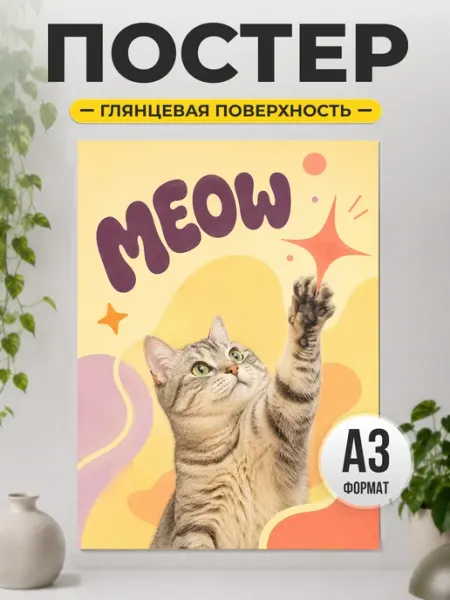 Постер Meow с котом яркий декор для интерьера ТИТЛЪ