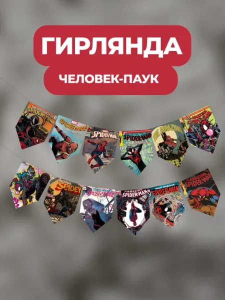 Постеры флажки Человек-паук 12 шт v1 Meraki