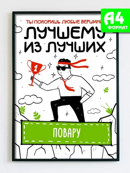Открытка постер повару А4 Podarkez