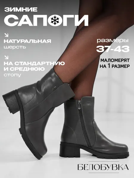 Белобувка Сапоги зимние короткие на устойчивом каблуке