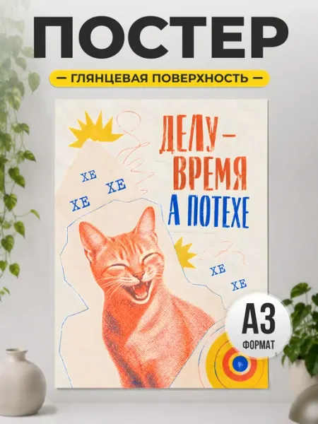 Постер Делу время а потехе с котом смешной ТИТЛЪ
