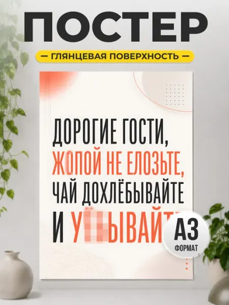Постер Дорогие гости с юмором для дома и интерьера ТИТЛЪ
