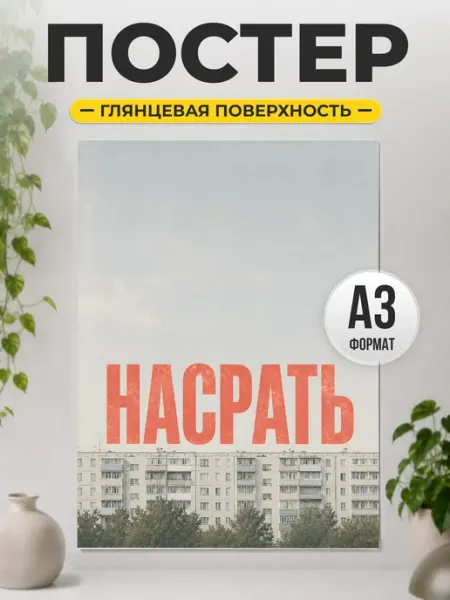 Постер с надписью смешной интерьерный декор ТИТЛЪ