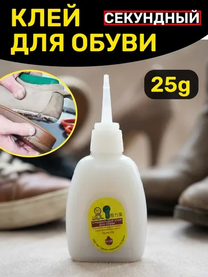 Супер Клей секундный для обуви и прочих деталей - Клей