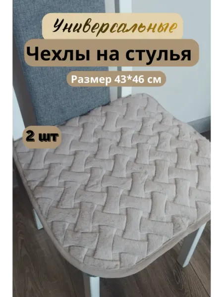 Чехол на стул уютные покупки