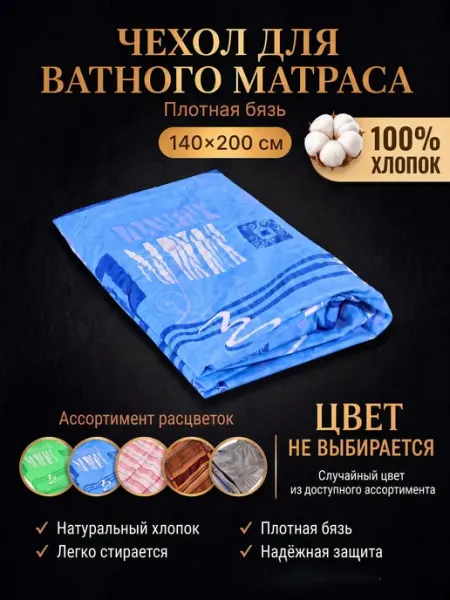Чехол на матрас 140х200 ватный высотой 8 см ГОСТ Текстиль