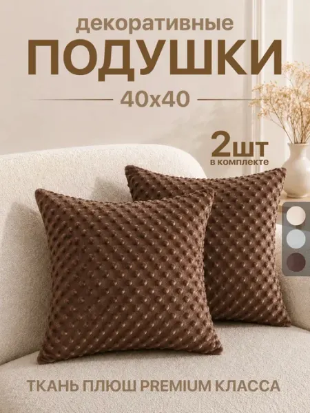Подушки декоративные 40*40 на диван 2 шт АксиомаТекс