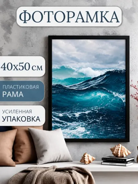 Фоторамка 40х50 см на стену пластиковая, черная ЗеркалоОК
