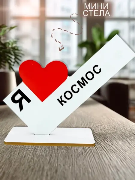 Мини стелла открытка открытка Я люблю космос NOOTO