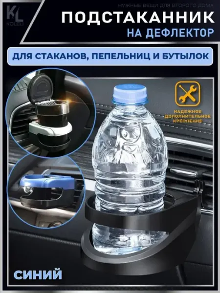 КоЛёли Подстаканник для авто на дефлектор