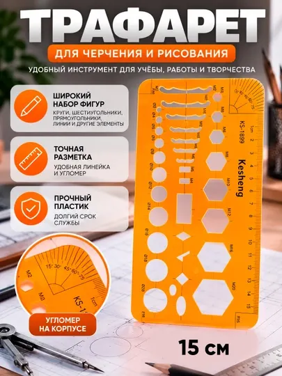 Шаблон-трафарет для черчения и рисования - Линейки