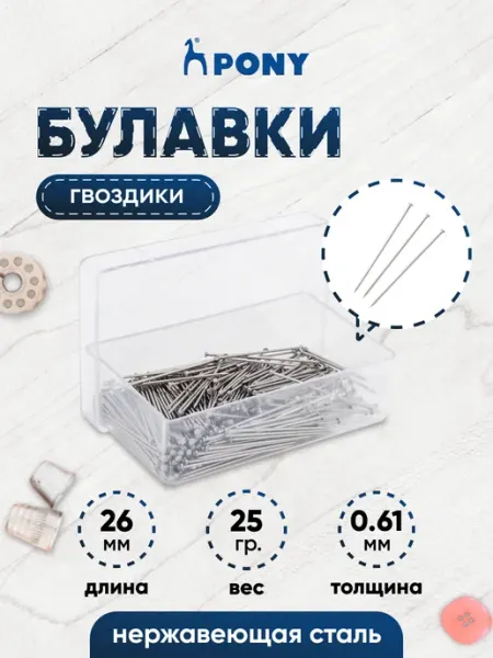 Булавки портновские, 26*0,61мм 25г Pony