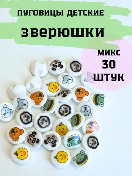 Пуговицы детские зверюшки на полуножке 30 шт 15мм