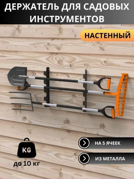 Steel Forge Крепление для хранения садового инвентаря,инструментов