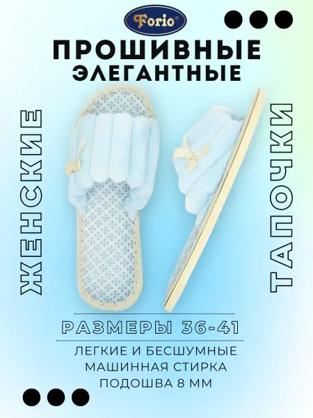 Forio Тапочки женские нежные Шлепки
