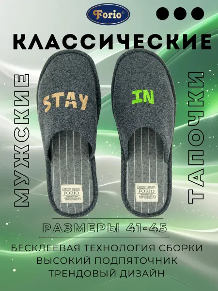 Forio Тапочки классические "STAY IN"