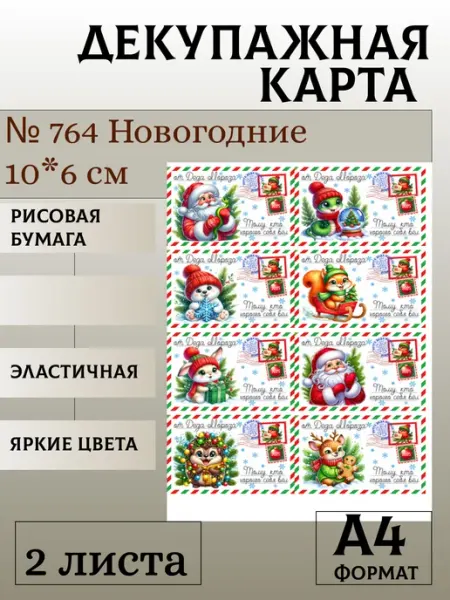 Декупажная карта. № 764 Новогодние 10*6 см 2 листа Мыломания