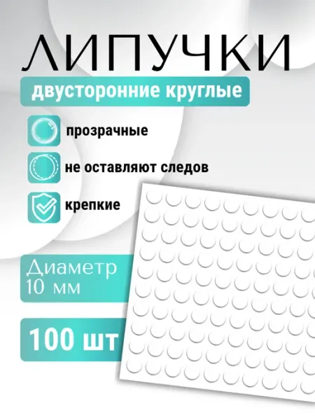 Липучки круглые из нано скотча двусторонние 10 мм A-Z Mart